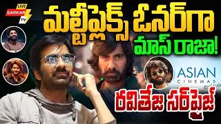 మల్టీప్లెక్స్ ఓనర్&zwnj;గా మాస్ రాజా! రవితేజ సర్&zwnj;ప్రైజ్ | Mass Raja Raviteja Becomes Multiplex Owner! 😲