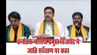 Sandhya Samay News Live  :  कर्नाटक भाजपा प्रमुख विजयेंद्र ने जाति सर्वेक्षण पर कहा