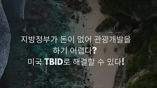 (Local Financing) 지방정부가 돈이 없어 관광개발을 못한다? : 미국 캘리포니아 TBID로 해결할 수 있다! #관광 #지방정부 #지방재정 #지방채