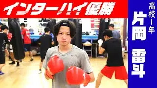 【密着】ボクシング／高校1年生にしてインターハイ優勝した片岡雷斗選手を特集／ご家族などのインタビュー／本人のワンツーを体験（2023/1/23）佐倉市