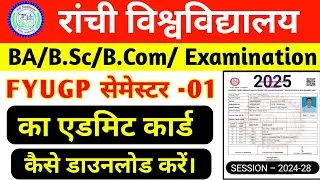 Ranchi University FYUGP semester 1 admit card download kaise karen || एडमिट कार्ड डाउनलोड कैसे करें