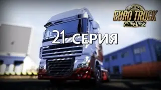 EURO TRUCK SIMULATOR 2 (TIM) - 21 СЕРИЯ