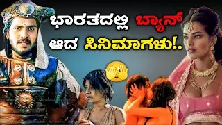 ಭಾರತದಲ್ಲಿ ಬ್ಯಾನ್ ಆದ ಸಿನಿಮಾಗಳು! | Banned Movies in India Explained in Kannada. ₹cinivibe09