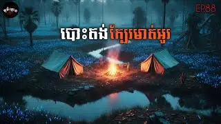 បោះតង់ក្បែរមាត់អូរ • រកកណ្ដុរក្នុងចំការអំពៅ | EP 88 | Ghost Stories Podcast