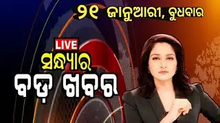 Watch, the latest big news //21 January 2026//News headlines //Odisha News Today //A plus S  News 