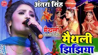 तोहरे भरोसे झिझिया बनैलिये ||नवरात्री स्पेशल 2023 |Antra Singh Priyanka झिझिया -Durga Puja 2023