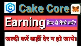 Cake Core Earning kaise kre ? Reward kaise prapt kre ? | @TRSWorld
