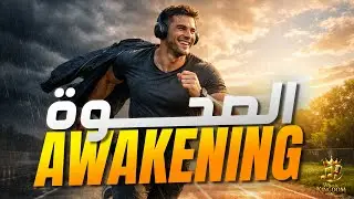 الصحوة | The awakening مملكة الموسيقى Music kingdom 