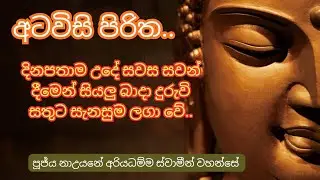 අටවිසි පිරිත 🙏🙏@dharmadeshanawak #bana #pirith #buddha #budubana #darma #dharmadesana u