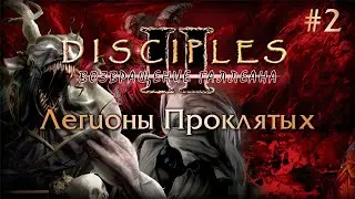 Disciples II: Возвращение Галлеана. Сага Легионов Проклятых #2 [БЕЗ МОДОВ]