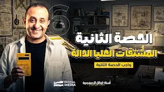 أهم الأسئلة في درس المشتقات العليا للداله فرع تفاضل| الصف الثالث الثانوي 2026| مع الحسن الرياضة غير🔥