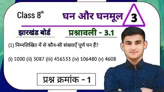 Jharkhand Board Class 8th Maths Ex - 3.1 Q1 घन और घनमूल | Jharkhand Board Class 8th Maths Ex - 3.1