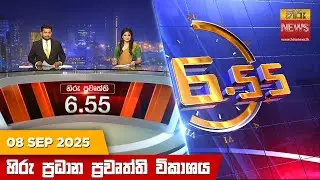 හිරු සවස 6.55 ප්‍රධාන ප්‍රවෘත්ති විකාශය - Hiru TV NEWS 6:55 PM LIVE | 2025-09-08| Hiru News
