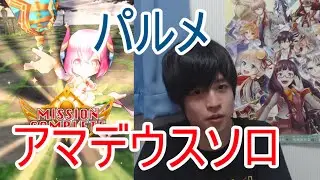 後付け実況【白猫プロジェクト】パルメ/アマデウスソロ【☆13協力】