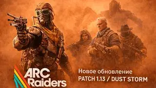ARC Raiders &mdash; Новое обновление 1.13 Dust Storm уже в игре