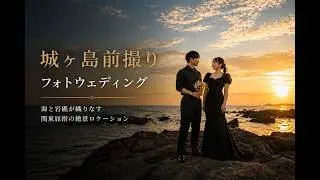 城ケ島の前撮り＆ドローン撮影　オープニングムービー│ウィズプロデュース