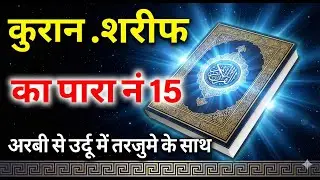 QURAN PARA 15 JUST URDU/ONLY TRANSLATION WITH TEXT HD FATEH MUHAMMAD JALANDRI