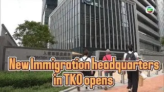 TVB News | 11 Jun 2024 | New Immigration headquarters in TKO opens