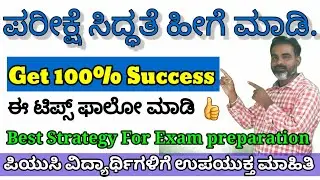 Best Strategy for exam preparation for PUC Students must follow toscore more|ಪರೀಕ್ಷೆ ಸಿದ್ಧತೆ ಟಿಪ್ಸ್
