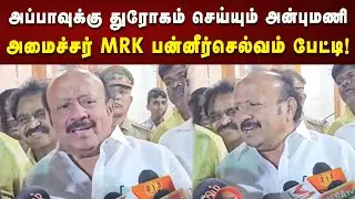 பத்திரிகையாளருக்கு கேள்வி எழுப்பிய அமைச்சர் MRK Panneerselvam! | DMK | Kalaignar News