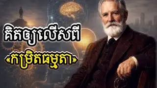 អភិវឌ្ឍគំនិត ដើម្បីប្តូរទិសដៅជីវិត