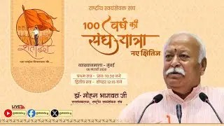Mumbai Vyakhyanmala #Day2, #Session-2 - '100 Years of Sangh Journey - New Horizons'  #rss100years