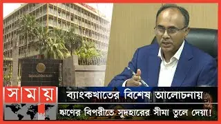 বাজারে টাকার সরবরাহ বাড়াতে চায় বাংলাদেশ! | Bangladesh Bank | Money Supply | Interest Rate | Somoy TV