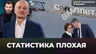 ЦБ не понять. Бюджет без денег. Проблемы застройщиков. Экономика в депрессии | Сергей АЛЕКСАШЕНКО