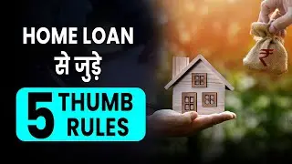 Home Loan लेने से पहले ये 5 RULE Follow करे
