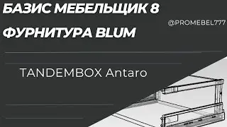 Фурнитура Blum для базис мебельщик 8. Tandembox antaro