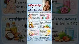 सर्दी में चेहरे पर ग्लो लाने के आसान घरेलू उपाय#Winter#Natural skin glow tips#faceglow#wintercare