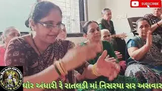 ઘોર અંધારી રે રાતલડી માં નિસરાયા સર અસવાર દેવ પ્રિયા સત્સંગ મંડળ ભાવનગર 🌹માં🌹
