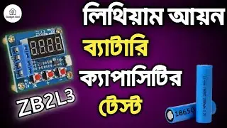 🔋 ZB2L3 দিয়ে লিথিয়াম আয়ন ব্যাটারির ক্যাপাসিটি কিভাবে মাপবেন Gadget Bari #foryou #diy #experiment
