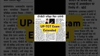 UP TGT Exam Will Extended #uptgt_pgt_exam_2021 #uptet #upexam #ro #aro #update