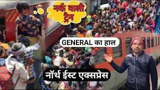 GENERAL Coach Journey In North East Express | Kamakhya Northeast Express Train | North East Express