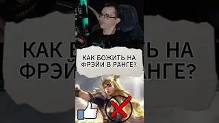 Как БОЖИТЬ на Фрэйи? #mlbb #mobilelegend #alexeyfable