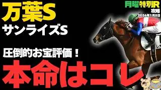 【月曜競馬特別R穴馬まとめ】中山金杯◎○的中！明日のワンチャンス爆弾激走候補【競馬予想2026】