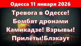 Одесса 11 января 2026.Тревога в Одессе!Бомбят дронами Камикадзе! Взрывы!Прилёты!Блэкаут