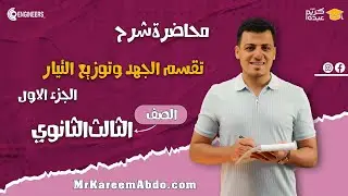 تقسيم الجهد وتوزيع التيار الجزء الاول - الصف الثالث الثانوي #مستر_كريم_عبده #الفيزياء #2025