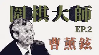 【圍棋大師系列 - 第2集：曹薰鉉】
