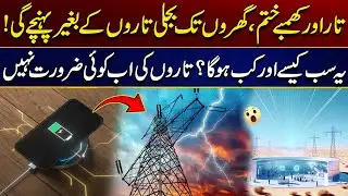 Gone Are Wires And Poles, Electricity Will Reach Homes Without Wires | Must Watch | City 21