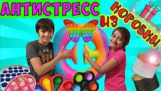 Угадай, в какой коробке антистресс ЧЕЛЛЕНДЖ | ОБЗОР ПопИт/Снапперс/Симпл Димпл/необычные антистрессы