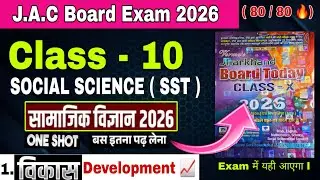 वायरल प्रश्न | JAC Class 10th Social Science Viral Question  paper ll Verma Press Sst class 10th ll 