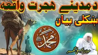 Maulana Bijligar pashto waqia bayan Da madine Hijrat bayan | Pashto bayan 2026