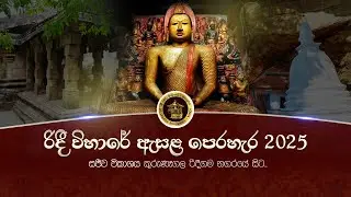 රිදී විහාරයේ පෙරහැර මංගල්‍යය 2025 | අවසන් පෙරහර | LIVE