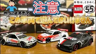 【トミカ55周年】４月ラスト新車トミカは全て値段が高めなので諦めてるあなた！言っちゃ悪いけどめっちゃええよ？