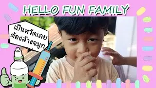 Hello fun family ep.24 น้องภูเป็นหวัดเลยต้องล้างจมูก #เป็นหวัด #ล้างจมูก