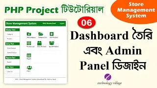 PHP Project Tutorial Bangla | Admin Panel Dashboard Design | Store Management System - SMS | 06
