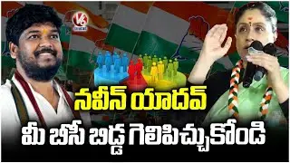 Vijayashanthi About Naveen Yadav Over Jubilee Hills Bypoll At Borabanda | V6 News