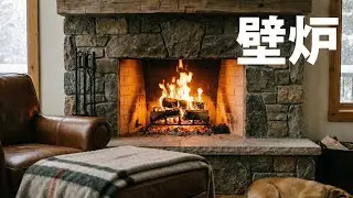 4K 壁炉 TV 🔥 放松火焰 · 白噪音 · 冬季氛围 | 居家与商业空间